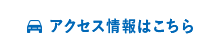 アクセス情報はこちら