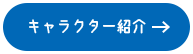 キャラクター紹介