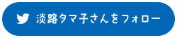 淡路タマ子さんをフォロー